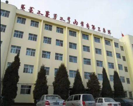 乌兰察布市第三医院