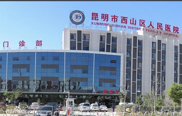 昆明市西山区人民医院