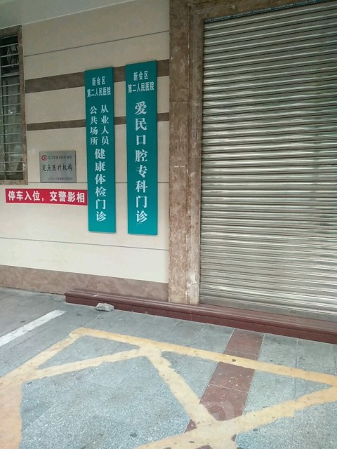江门市新会区第二人民医院