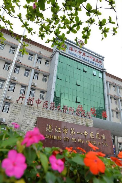 湛江市第一中医院